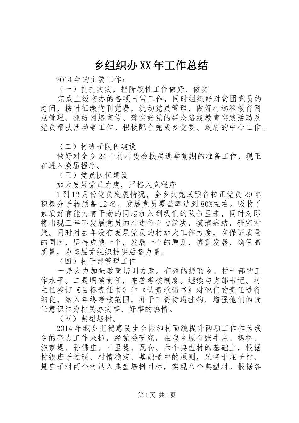 乡组织办XX年工作总结 _第1页