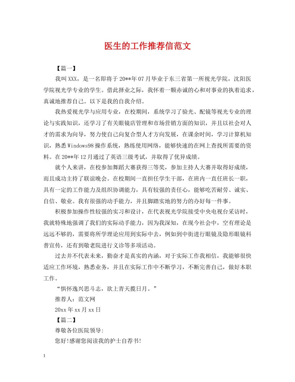 医生的工作推荐信范文 _第1页