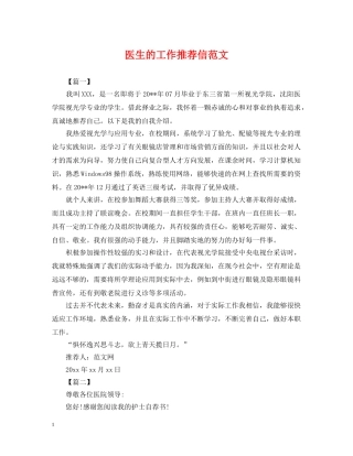 医生的工作推荐信范文 