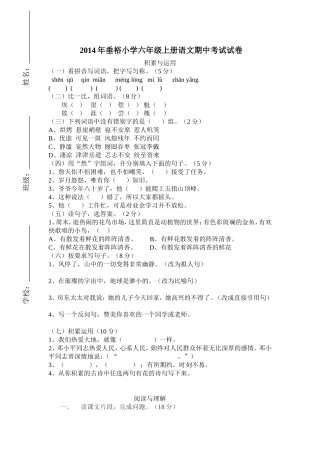 2014年垂裕小学六年级上册语文期中考试试卷