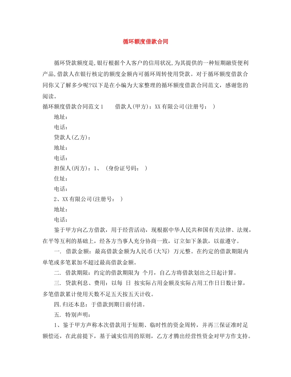 循环额度借款合同 _第1页