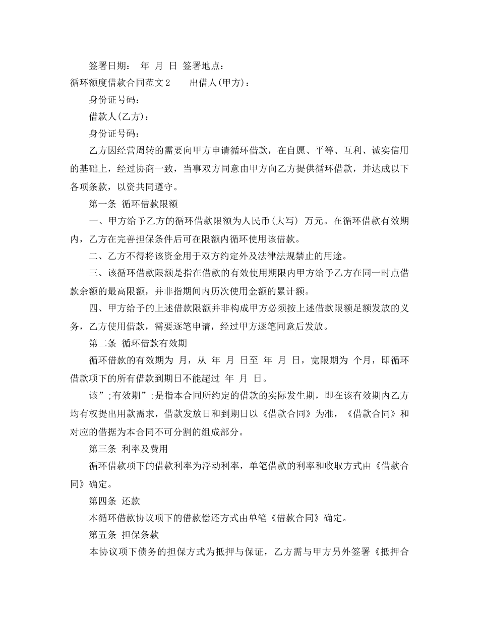 循环额度借款合同 _第3页