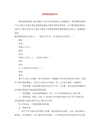 循环额度借款合同 