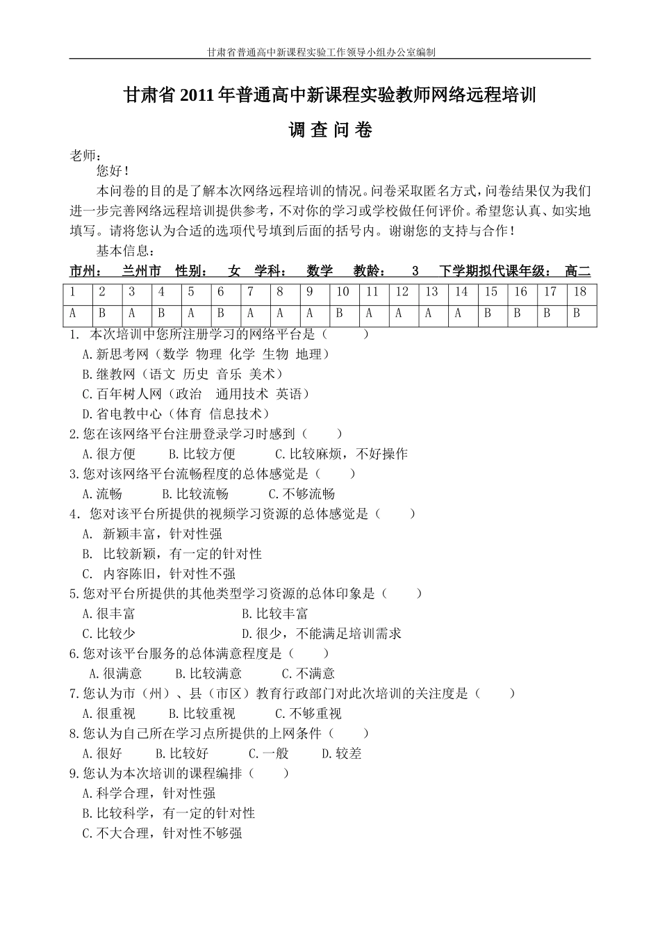 2011网络远程培训调研问卷_第1页