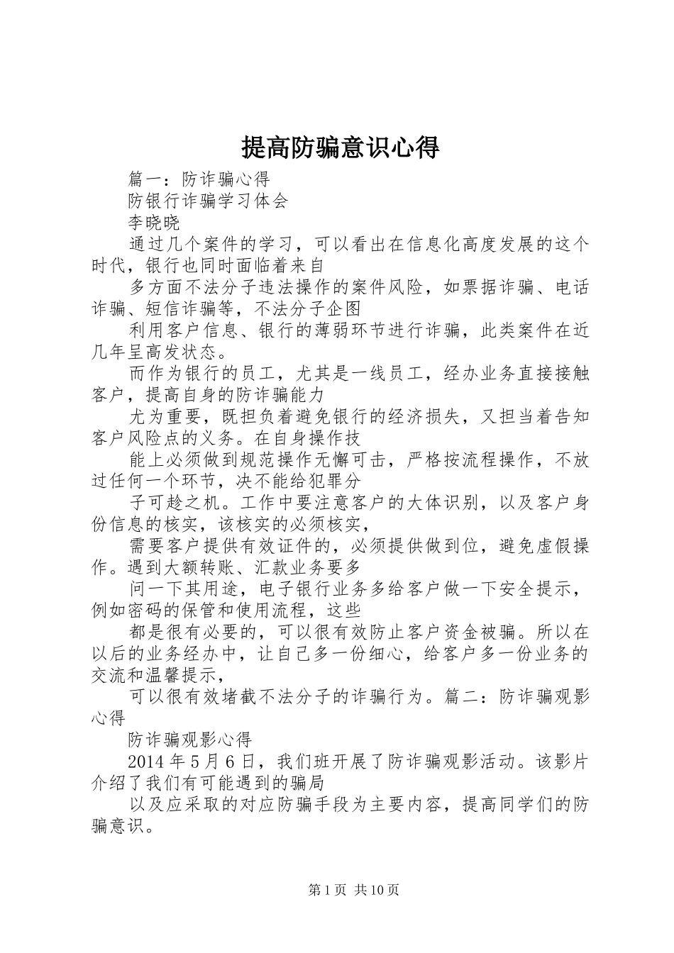 提高防骗意识心得_第1页