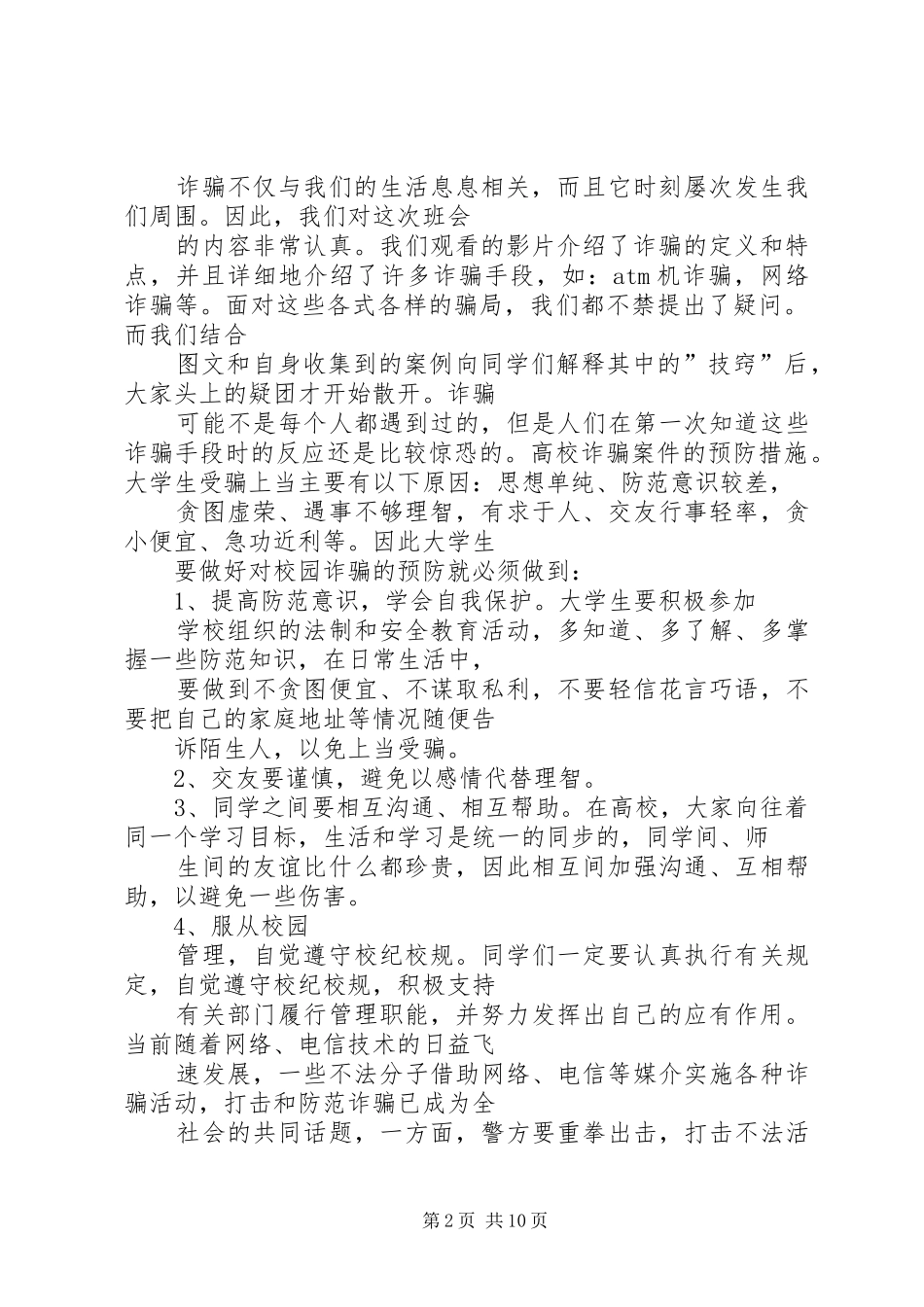 提高防骗意识心得_第2页