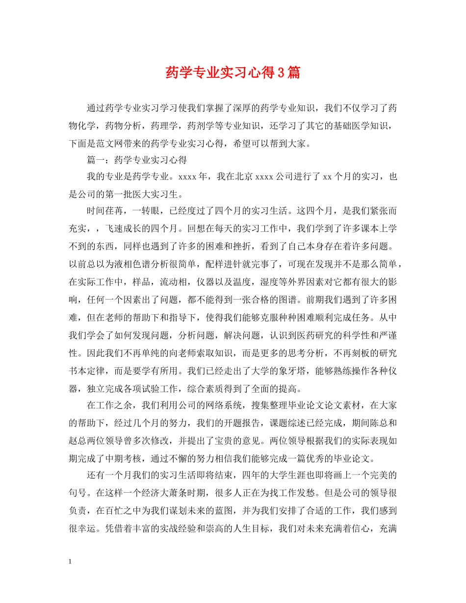 药学专业实习心得3篇 _第1页