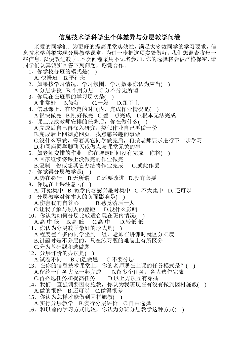 信息技术学科学生个体差异与分层教学问卷_第1页