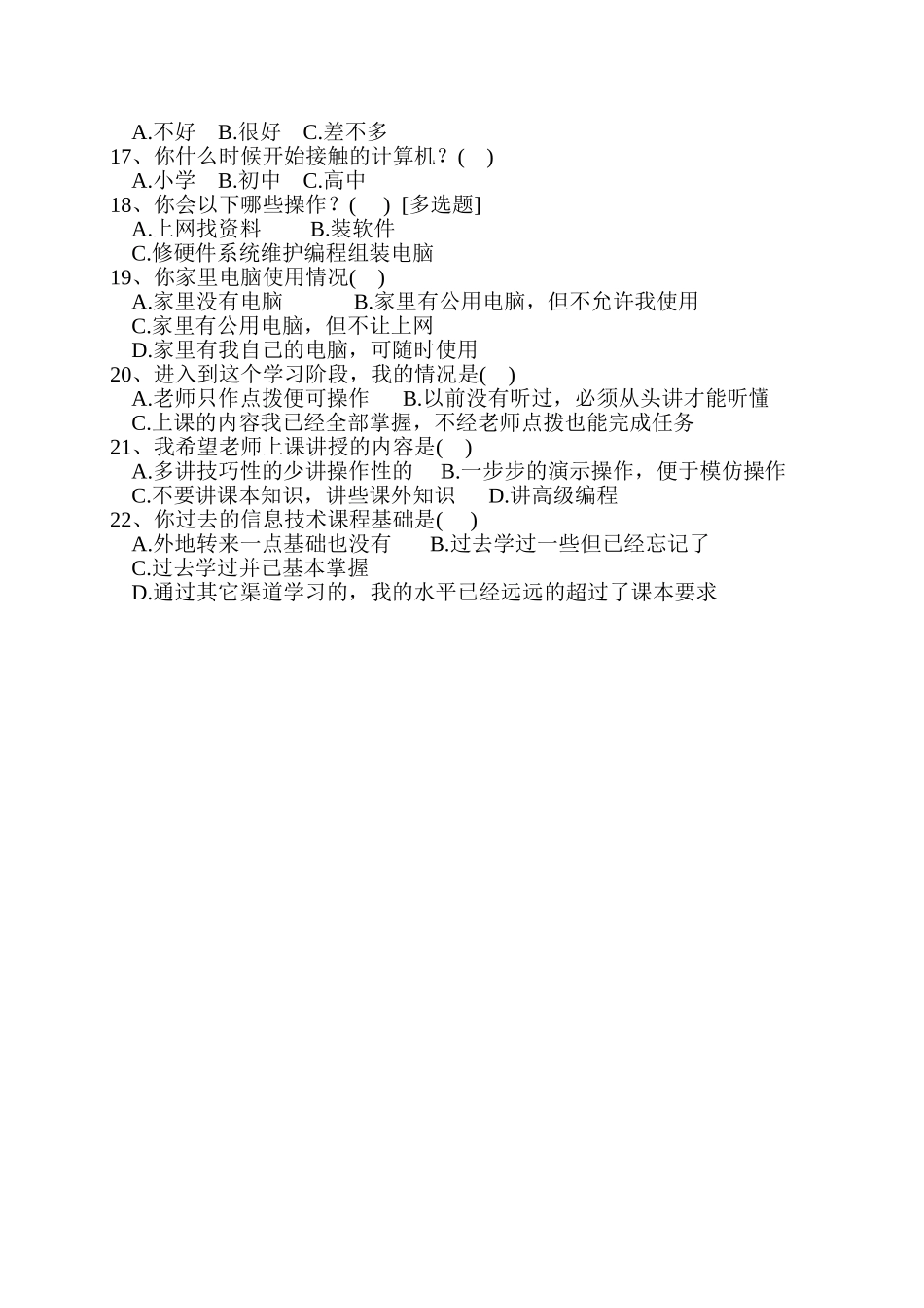 信息技术学科学生个体差异与分层教学问卷_第2页