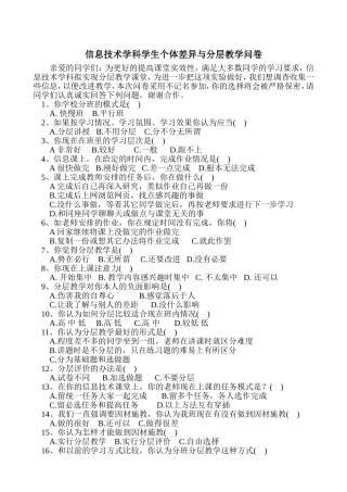 信息技术学科学生个体差异与分层教学问卷