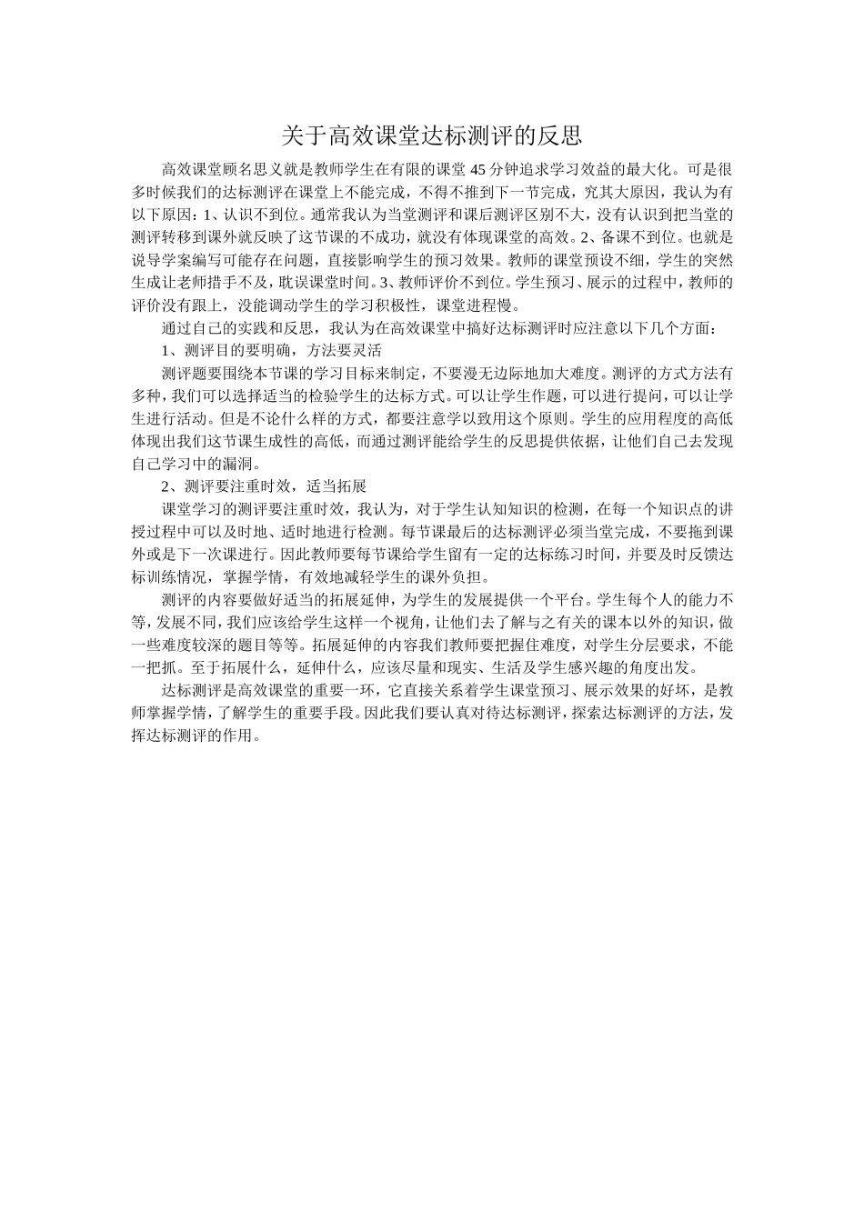 关于高效课堂达标测评的反思_第1页