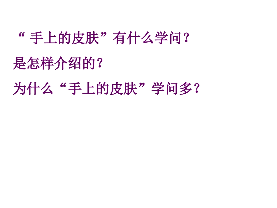 手上的皮肤(上课)_第3页