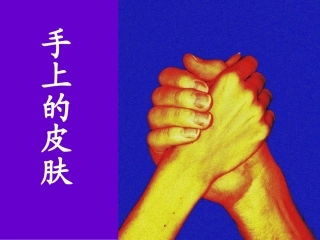 手上的皮肤(上课)