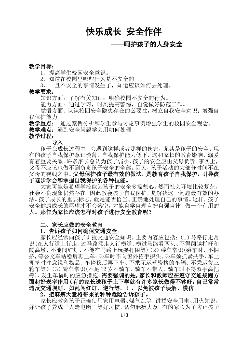 快乐成长安全作伴——呵护孩子的人身安全_第1页