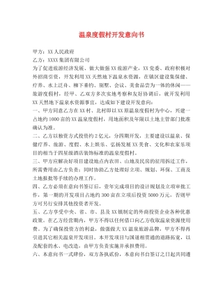 温泉度假村开发意向书 