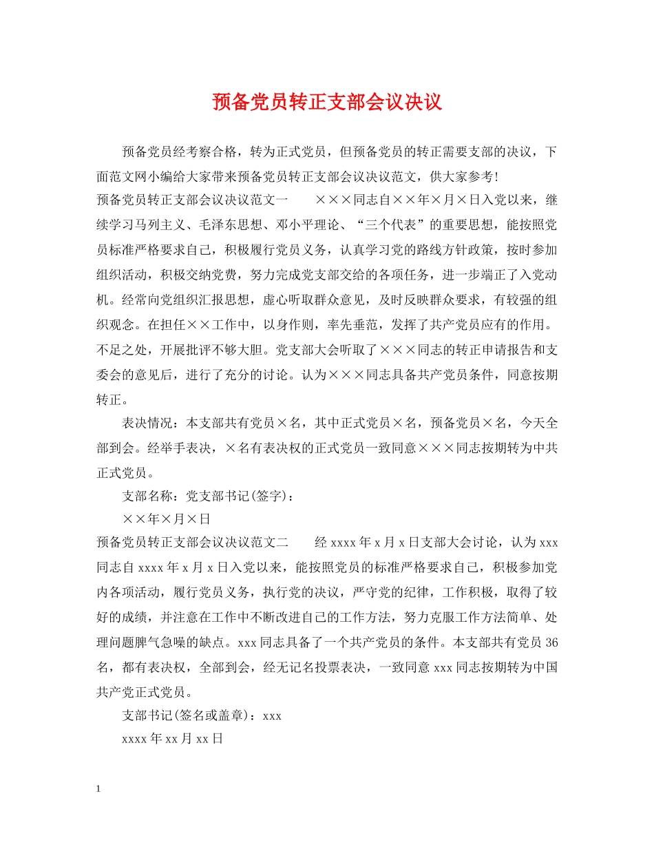 预备党员转正支部会议决议 _第1页