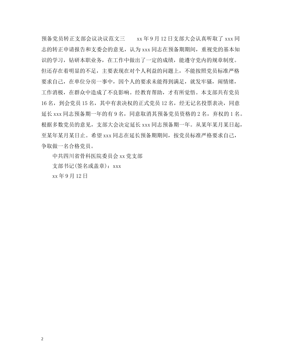 预备党员转正支部会议决议 _第2页