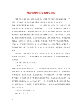 预备党员转正支部会议决议 