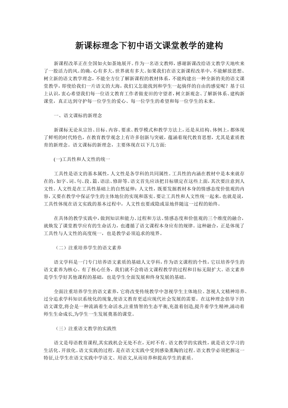 新课标理念下初中语文课堂教学的建构_第1页