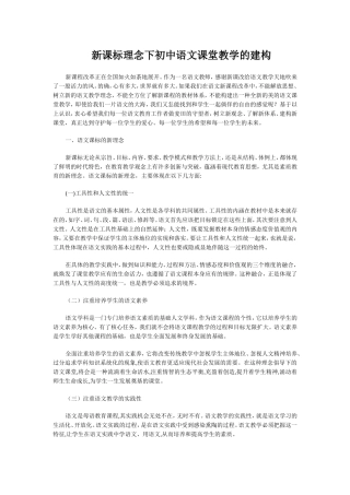 新课标理念下初中语文课堂教学的建构
