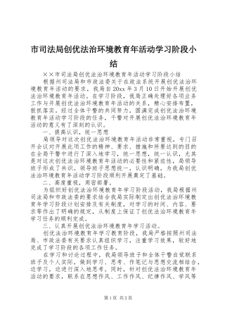 市司法局创优法治环境教育年活动学习阶段小结 