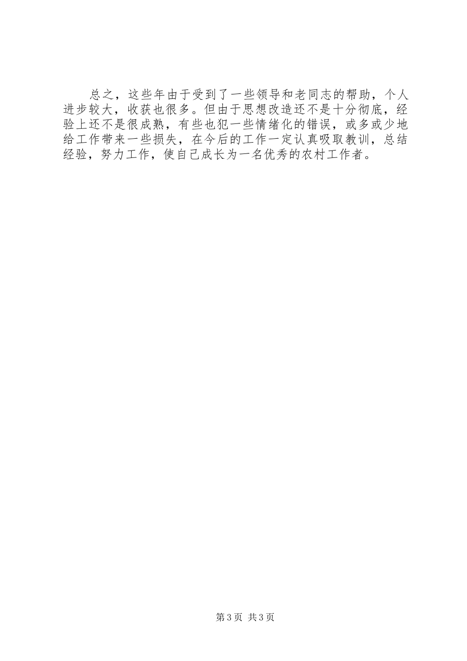 乡镇副镇长个人工作总结 _第3页