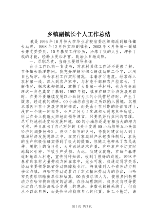 乡镇副镇长个人工作总结 