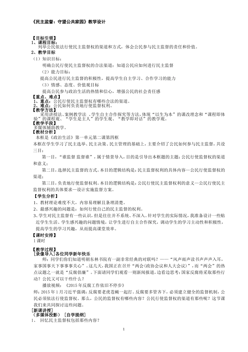 民主监督：守望公共家园教学设计_第1页