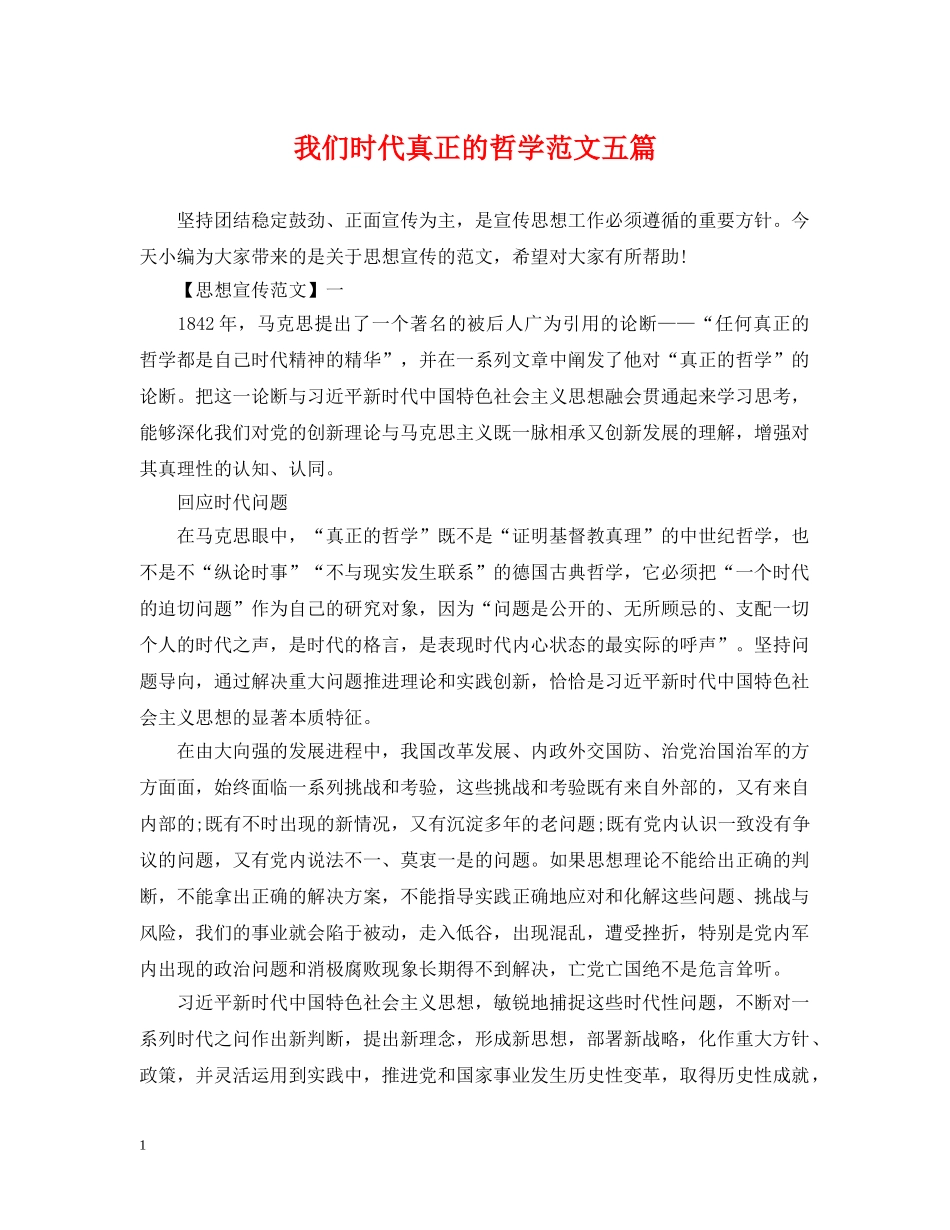 我们时代真正的哲学范文五篇 _第1页