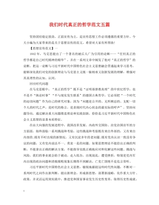 我们时代真正的哲学范文五篇 