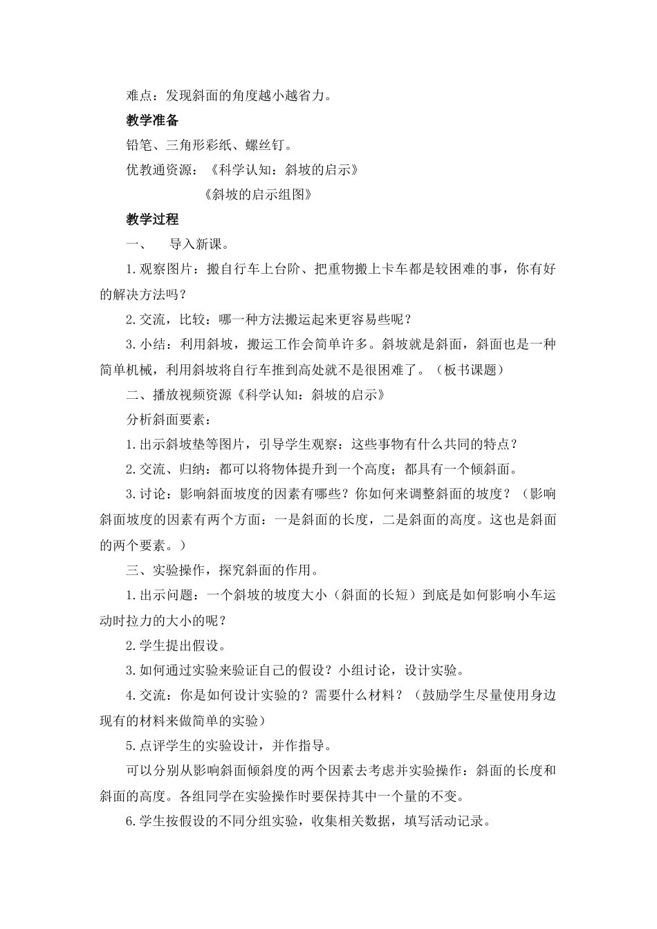 《斜坡的启示》教学设计_第2页