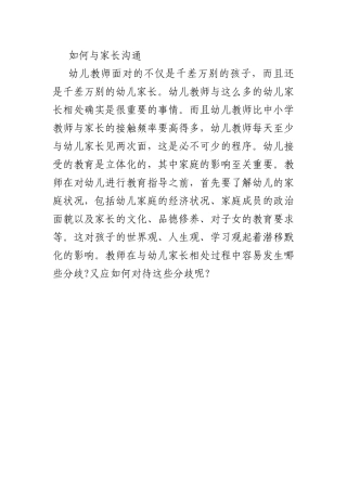 如何与家长沟通