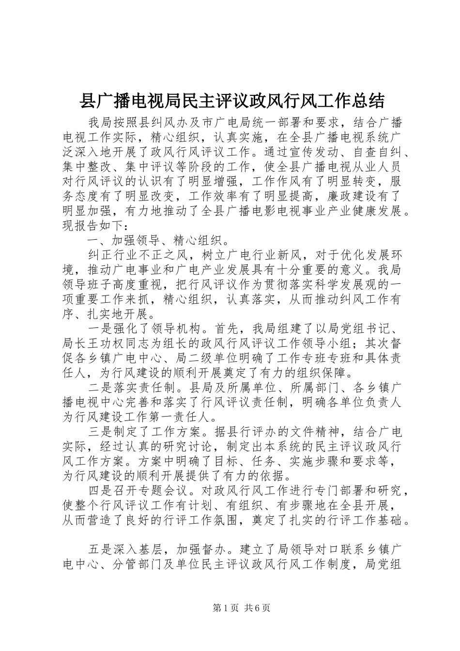 县广播电视局民主评议政风行风工作总结 _第1页