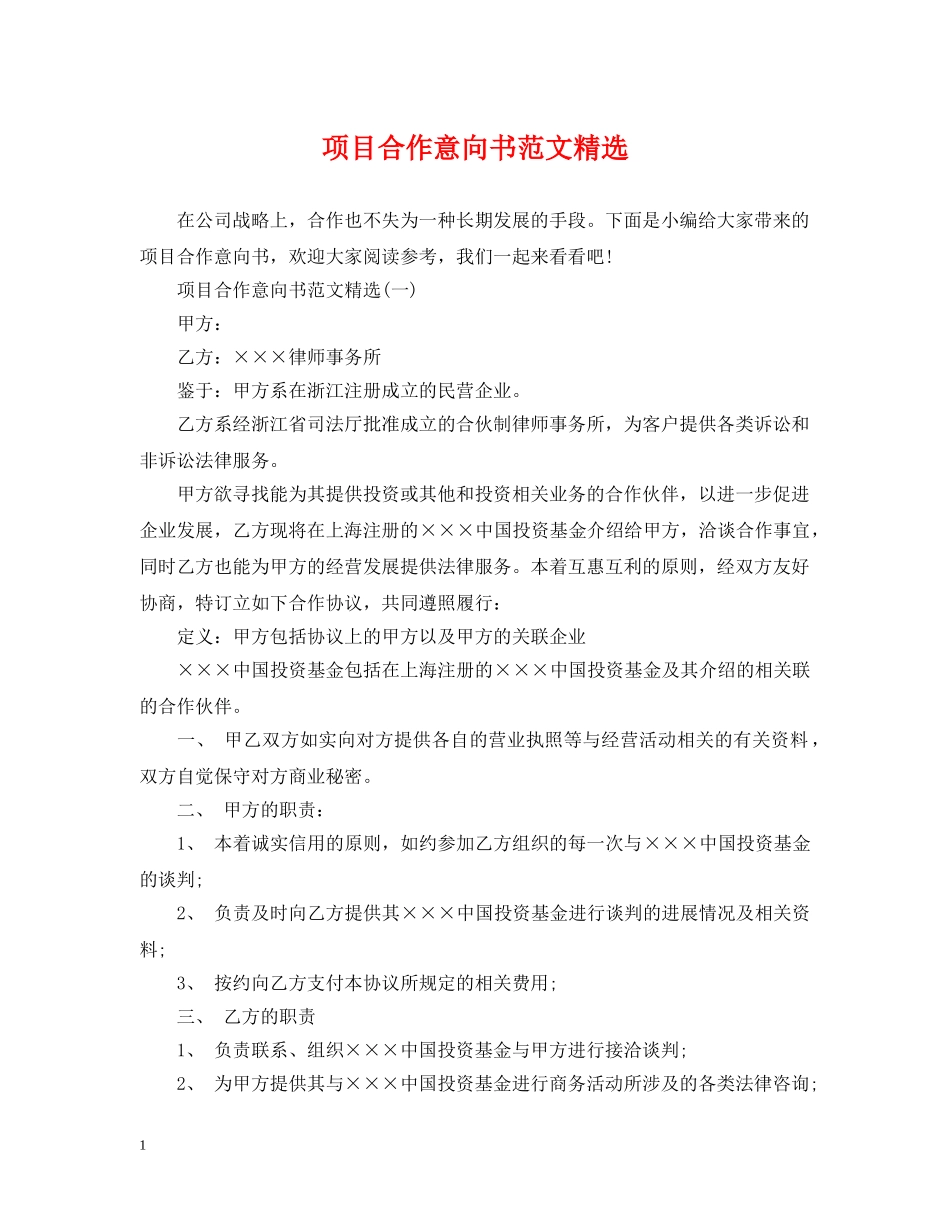 项目合作意向书范文精选2 _第1页