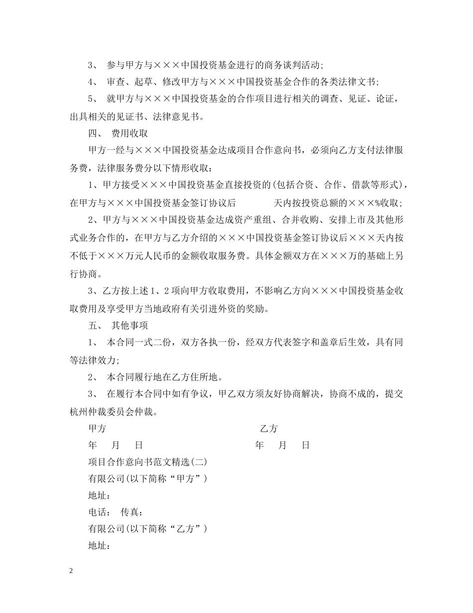 项目合作意向书范文精选2 _第2页