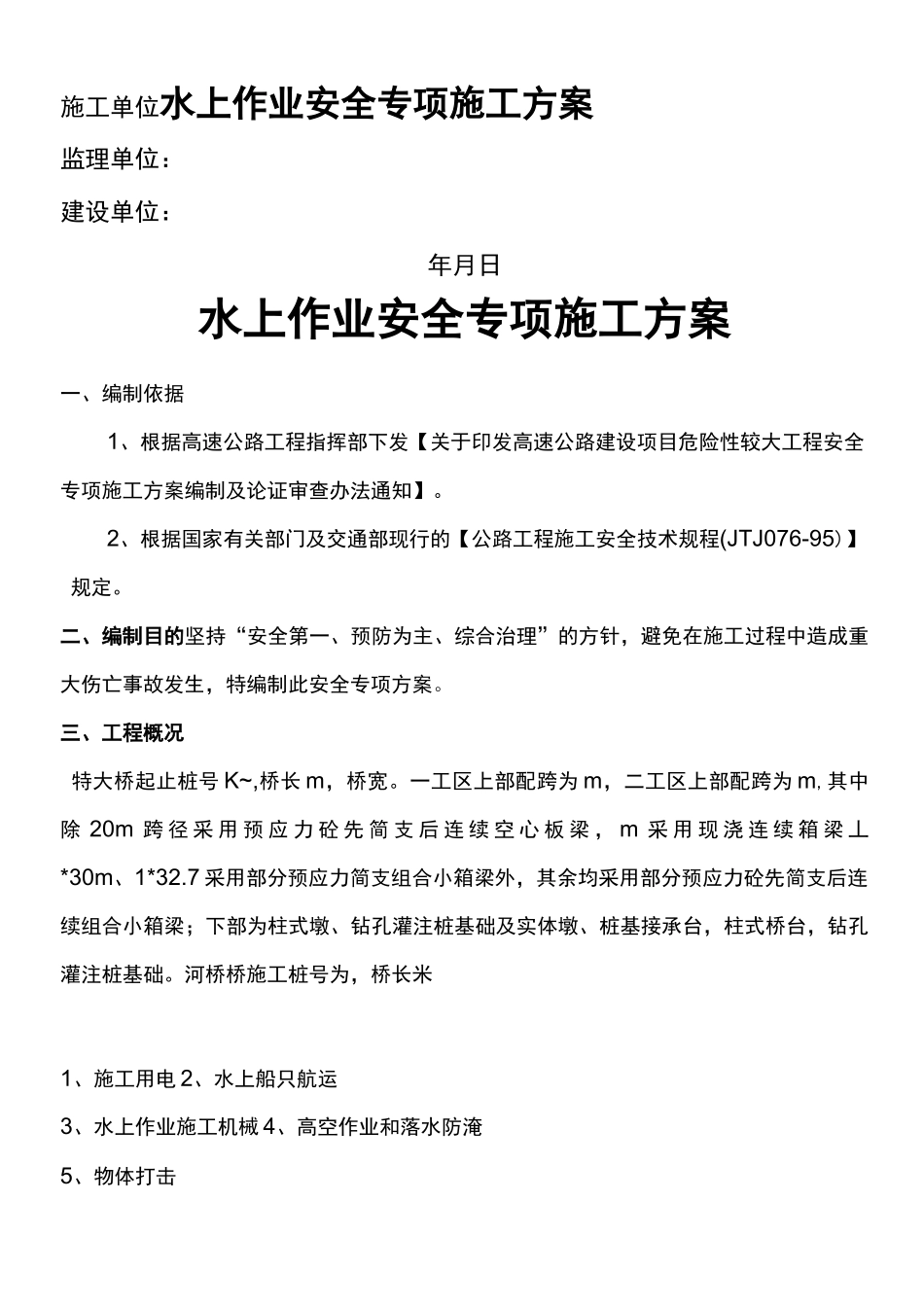 水上作业安全施工方案_第1页