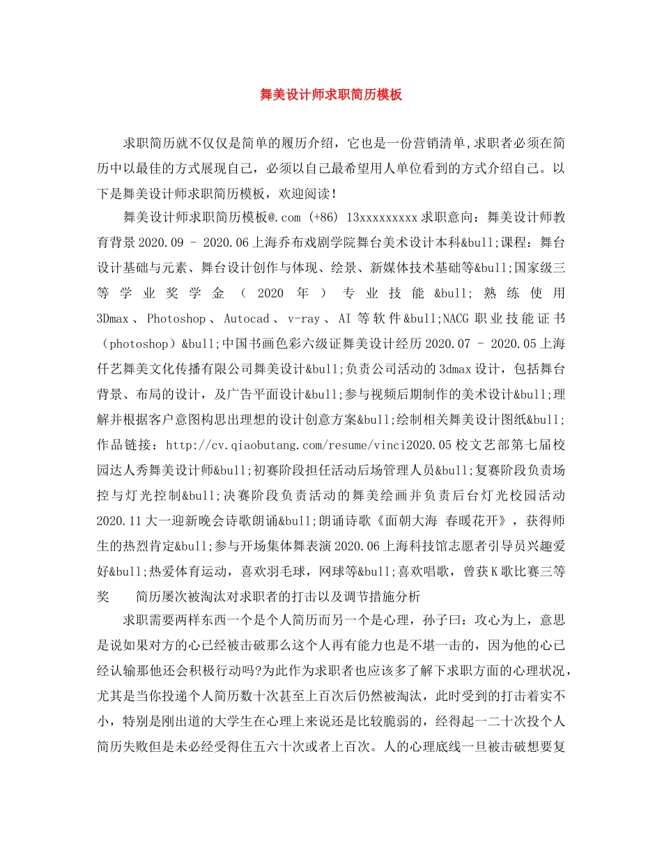 舞美设计师求职简历模板 _第1页