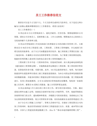 员工工作推荐信范文 