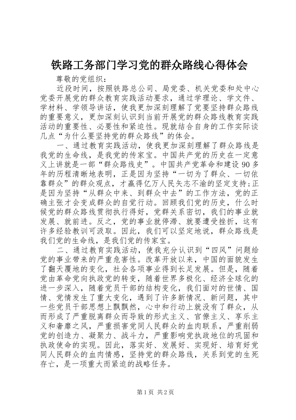 铁路工务部门学习党的群众路线体会心得_第1页