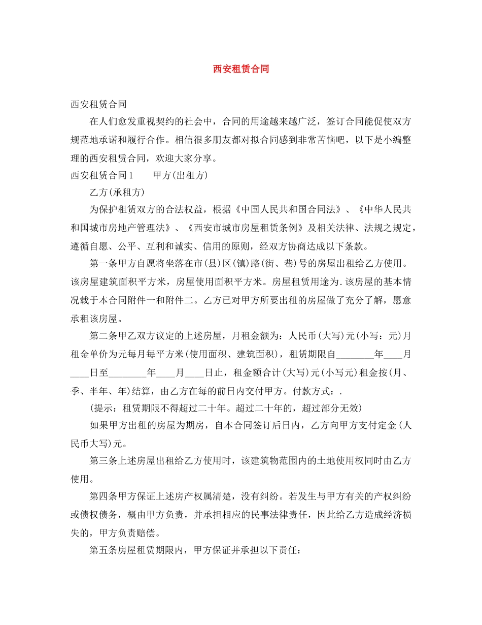 西安租赁合同 _第1页