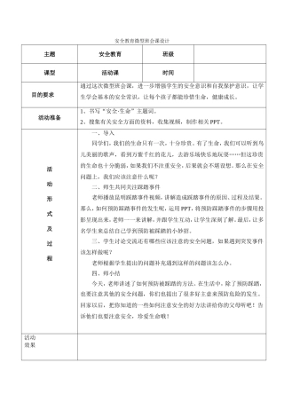 安全教育微型班会课设计