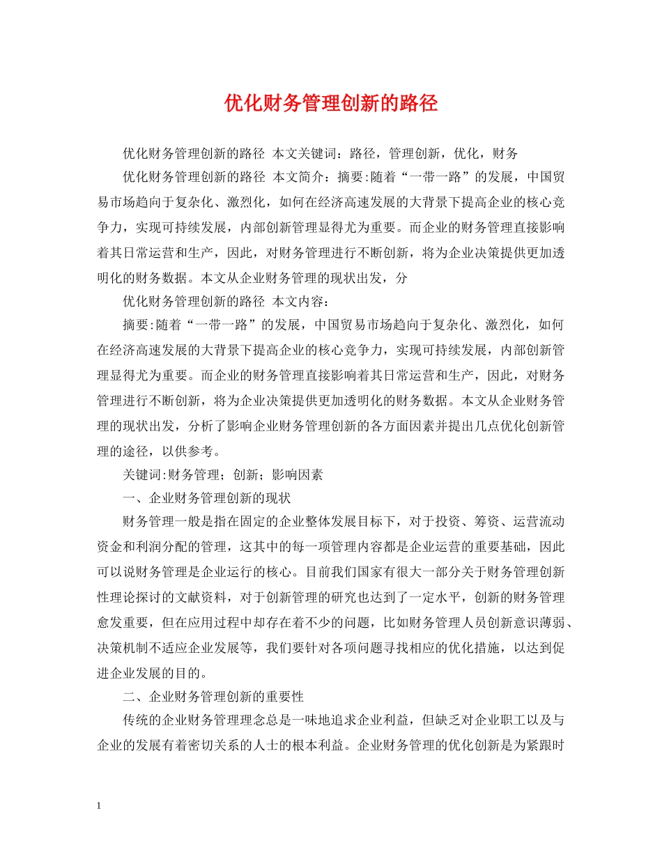 优化财务管理创新的路径_第1页