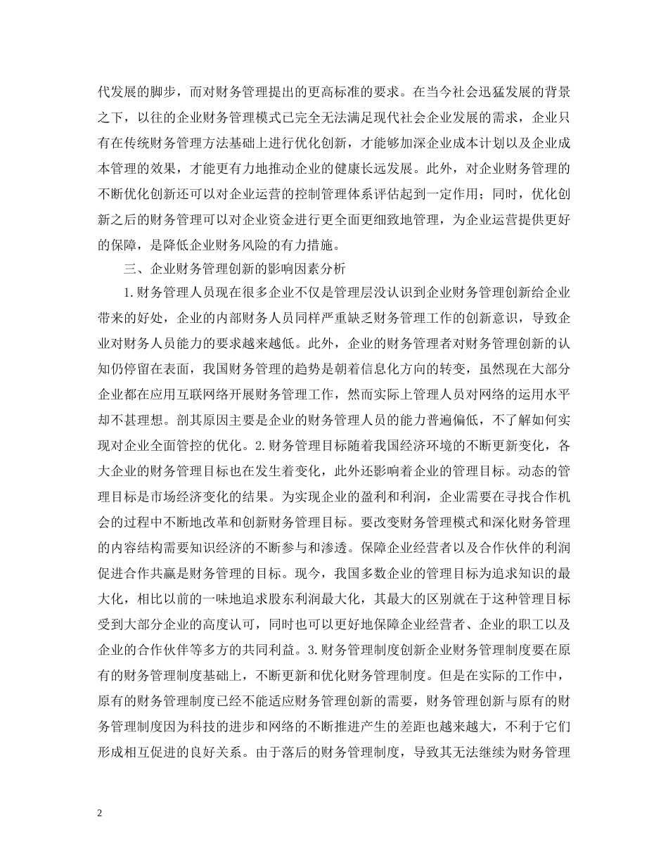 优化财务管理创新的路径_第2页