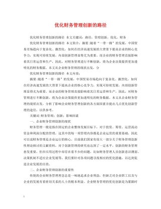 优化财务管理创新的路径