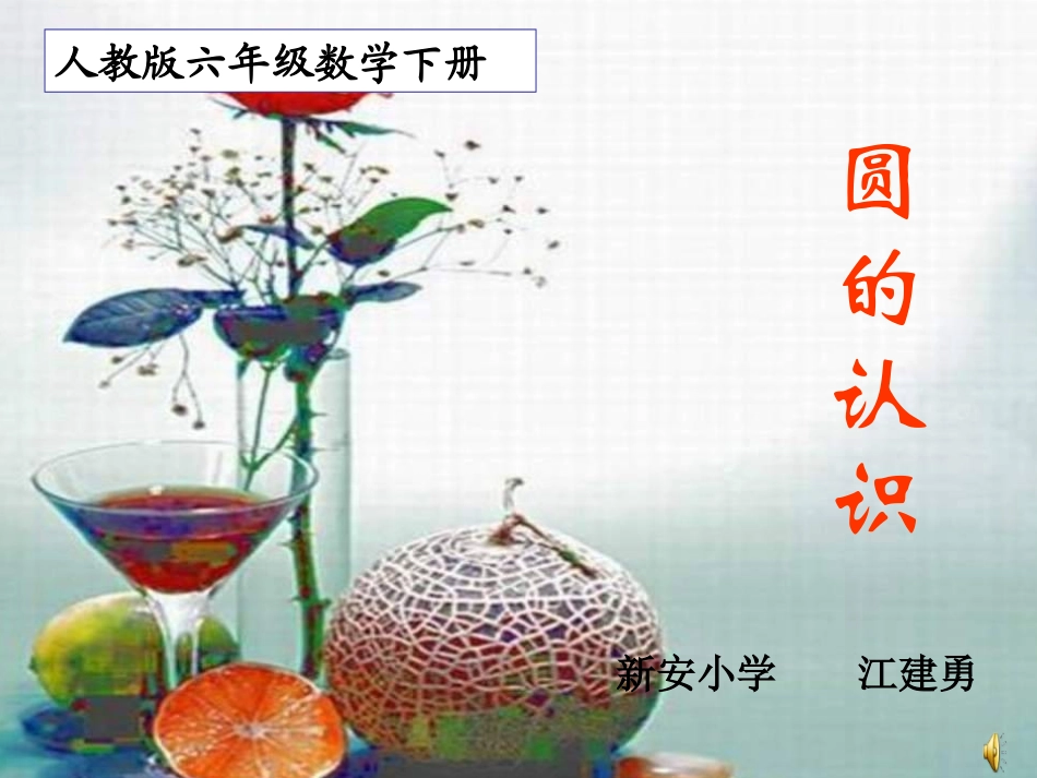 《圆的认识1》课件10_第1页