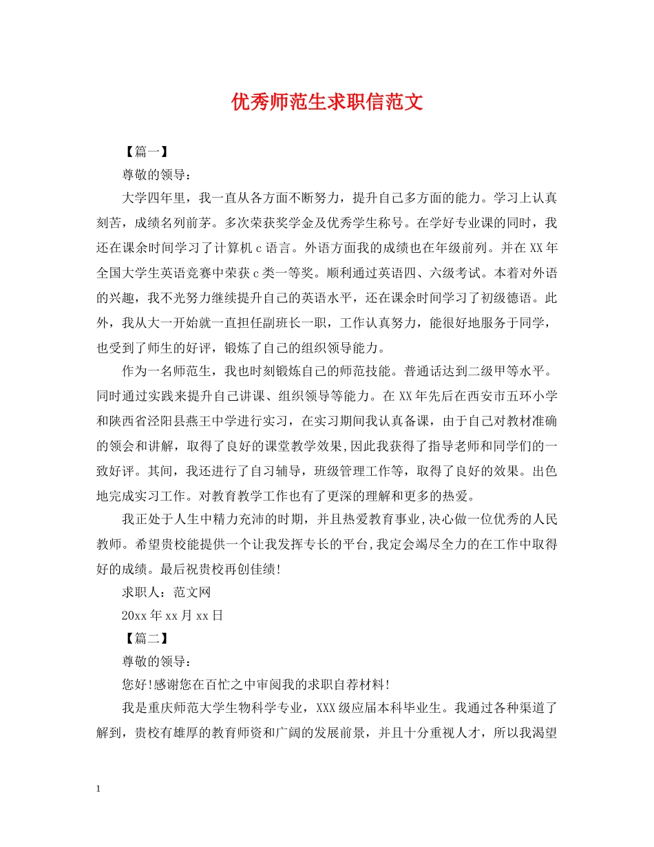 优秀师范生求职信范文_第1页