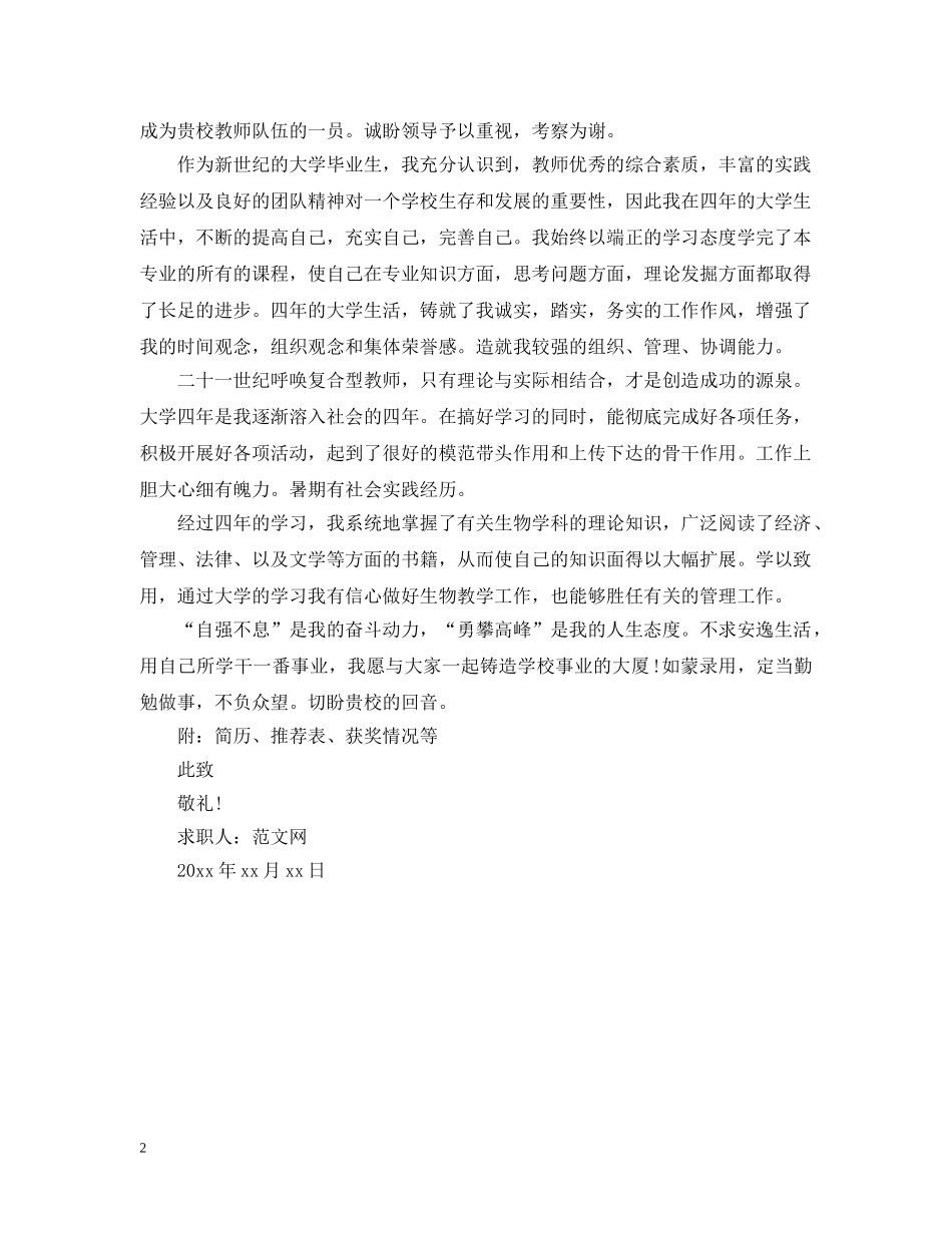 优秀师范生求职信范文_第2页