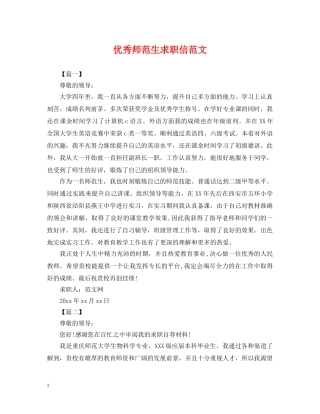 优秀师范生求职信范文