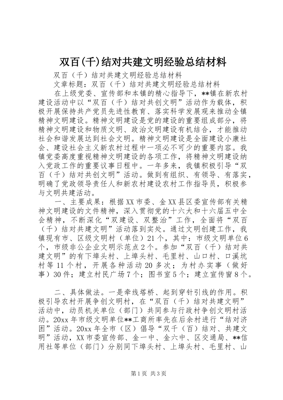 双百(千)结对共建文明经验总结材料 _第1页