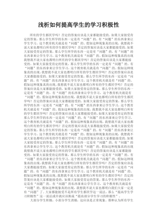 浅析如何提高学生的学习积极性